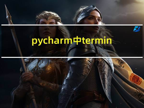 pycharm中terminal在哪里的相关图片