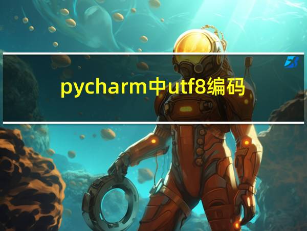 pycharm中utf8编码器无法解码怎么解决的相关图片