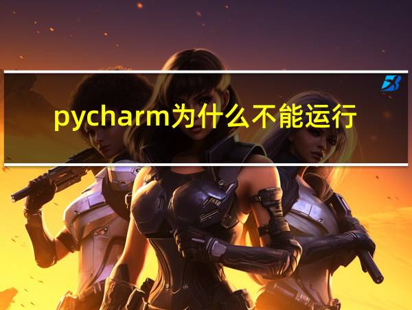 pycharm为什么不能运行的相关图片