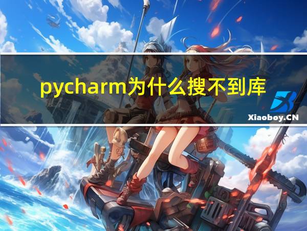 pycharm为什么搜不到库的相关图片