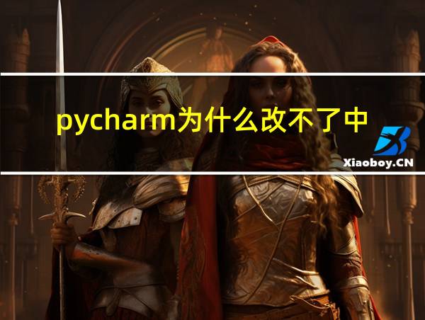 pycharm为什么改不了中文的相关图片