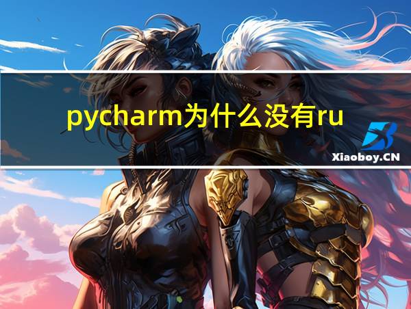 pycharm为什么没有run的相关图片