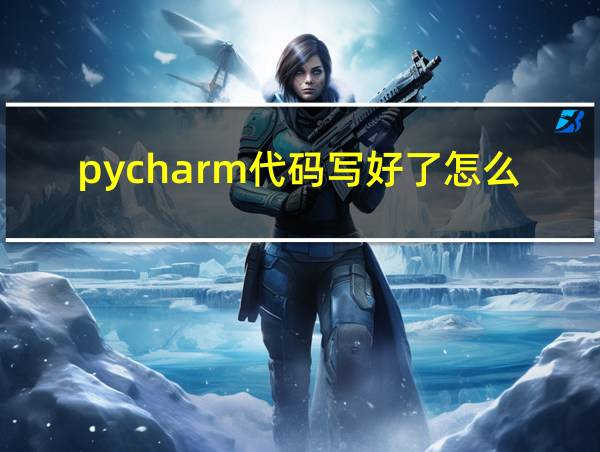 pycharm代码写好了怎么运行键盘的相关图片