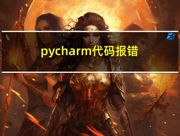 pycharm代码报错的相关图片