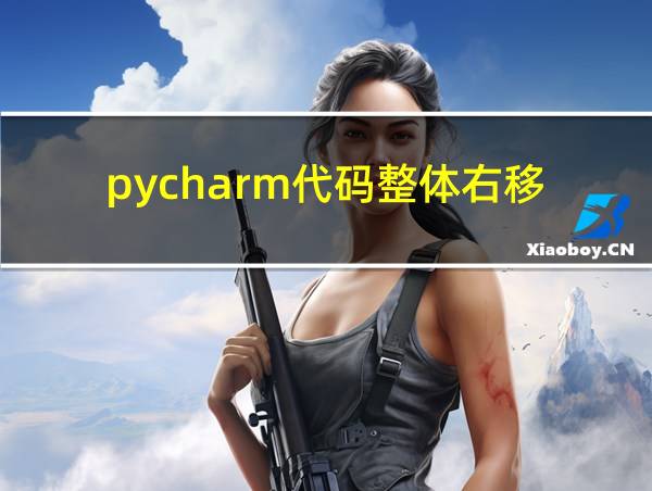 pycharm代码整体右移的相关图片