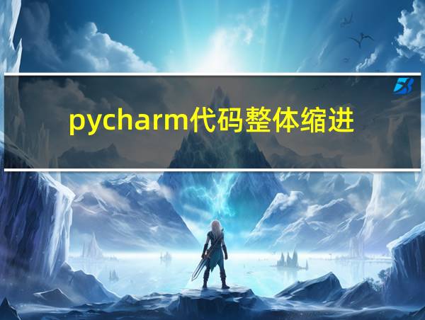 pycharm代码整体缩进的相关图片