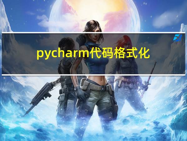 pycharm代码格式化的相关图片