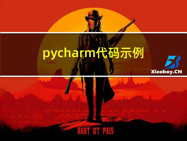 pycharm代码示例的相关图片