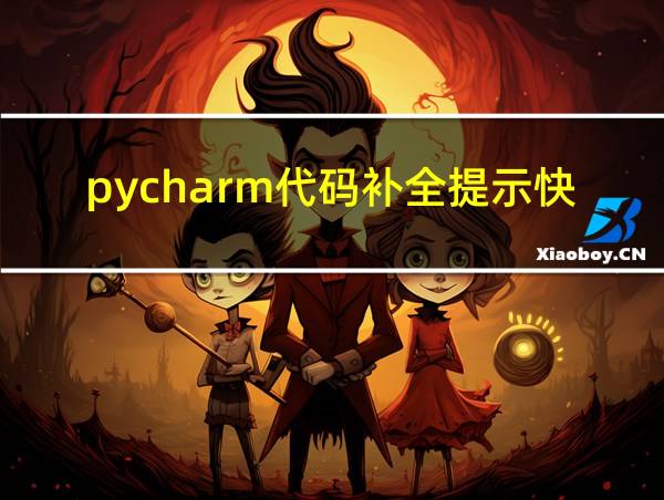 pycharm代码补全提示快捷键的相关图片