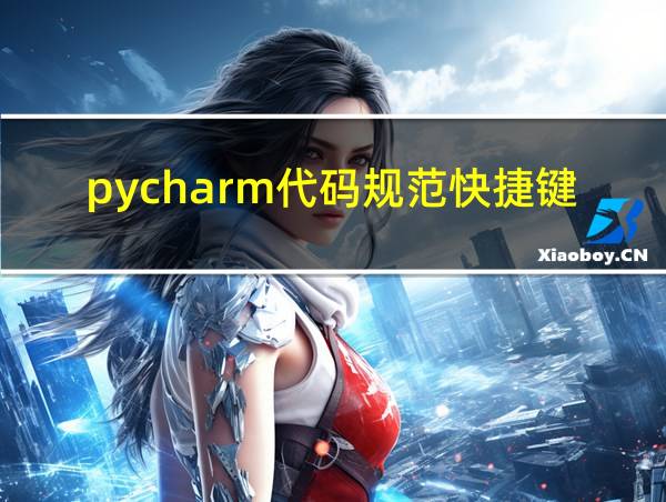 pycharm代码规范快捷键的相关图片