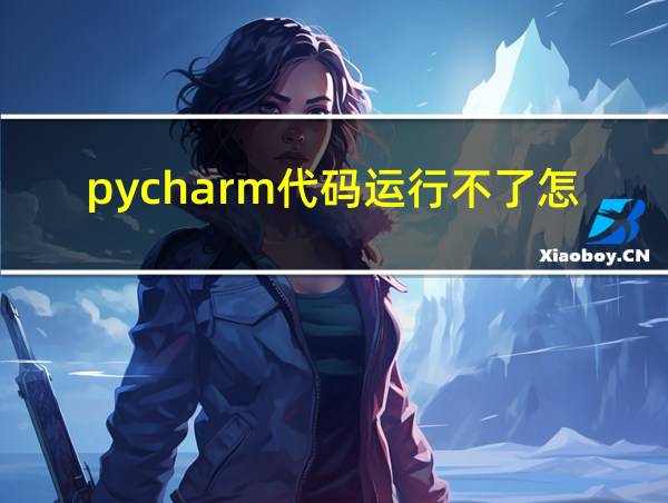 pycharm代码运行不了怎么办的相关图片