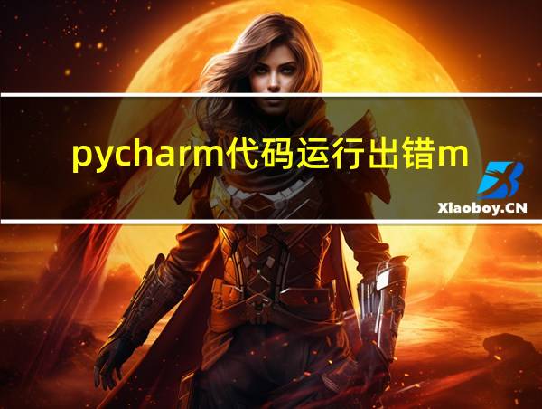 pycharm代码运行出错module的相关图片