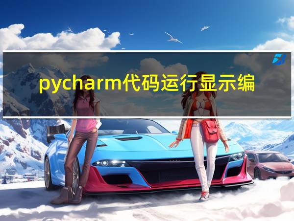 pycharm代码运行显示编辑配置的相关图片