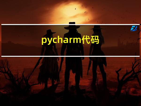 pycharm代码的相关图片