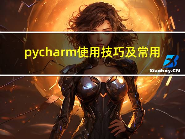 pycharm使用技巧及常用快捷键的相关图片