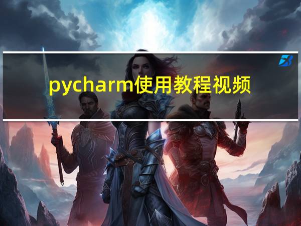 pycharm使用教程视频的相关图片