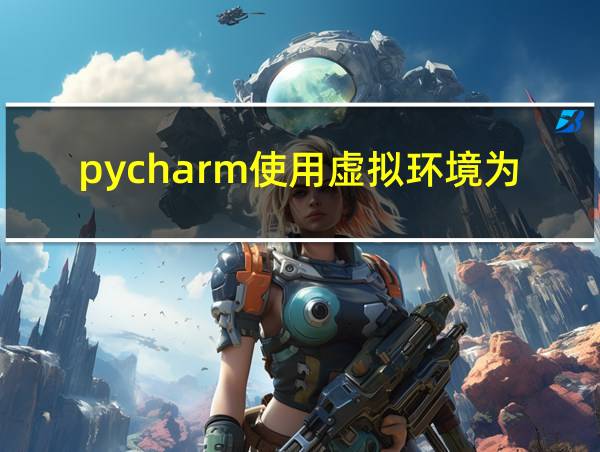 pycharm使用虚拟环境为什么没有venv文件夹的相关图片