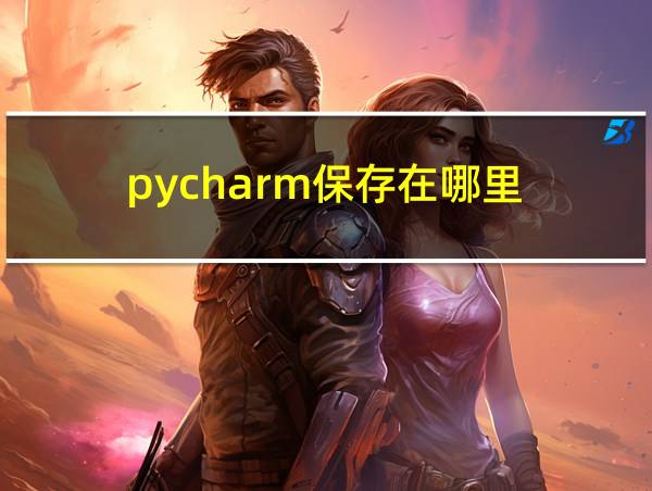 pycharm保存在哪里的相关图片