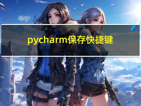 pycharm保存快捷键的相关图片