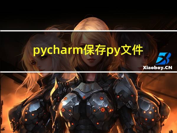 pycharm保存py文件的相关图片