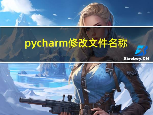 pycharm修改文件名称的相关图片