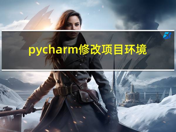 pycharm修改项目环境的相关图片