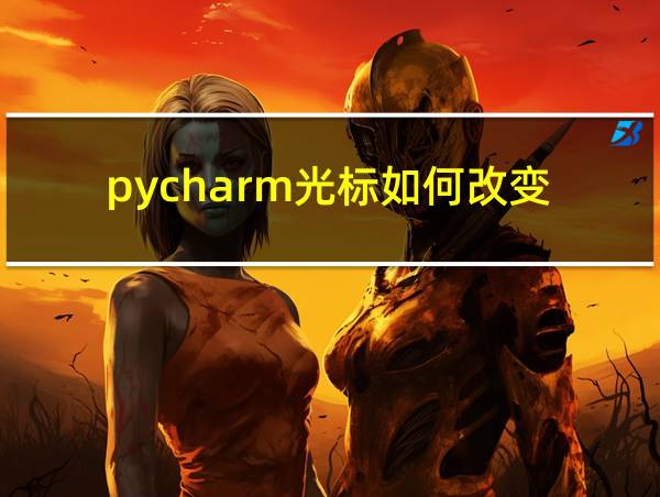 pycharm光标如何改变的相关图片