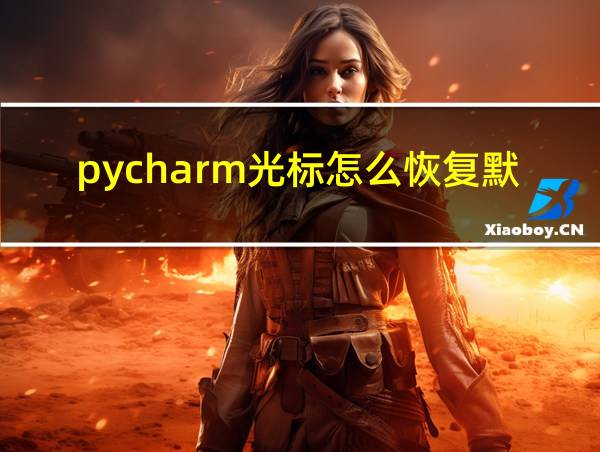 pycharm光标怎么恢复默认的相关图片