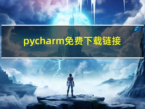 pycharm免费下载链接的相关图片