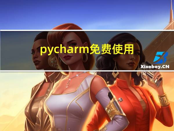 pycharm免费使用的相关图片