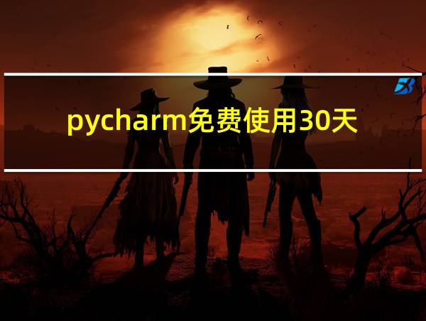 pycharm免费使用30天的相关图片