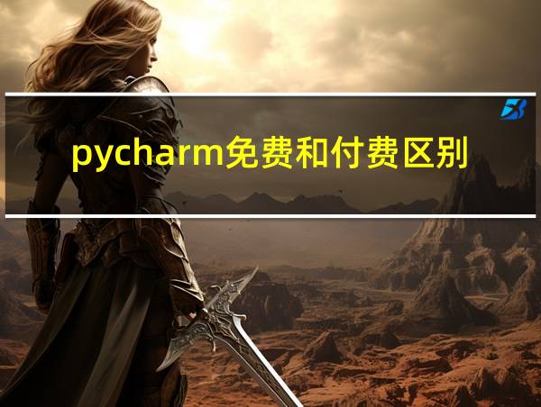 pycharm免费和付费区别的相关图片