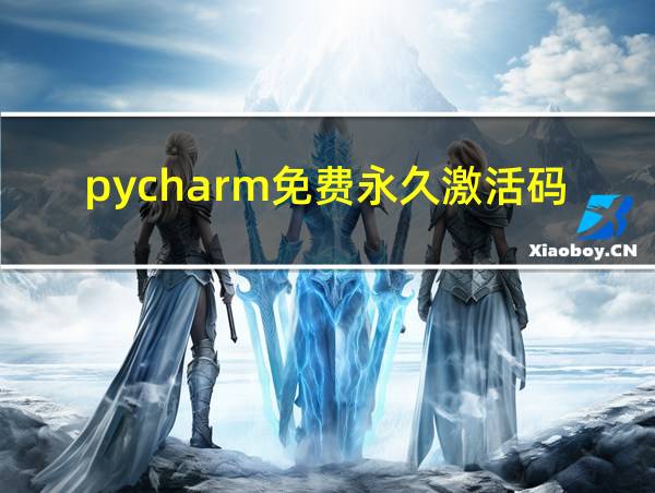 pycharm免费永久激活码2024的相关图片