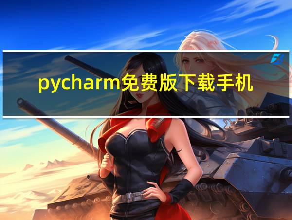 pycharm免费版下载手机版的相关图片