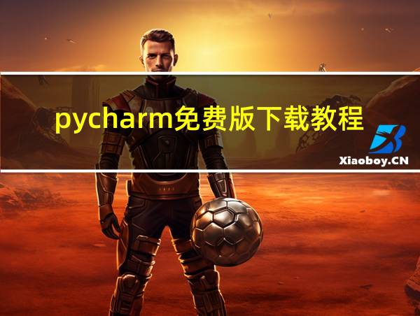 pycharm免费版下载教程的相关图片