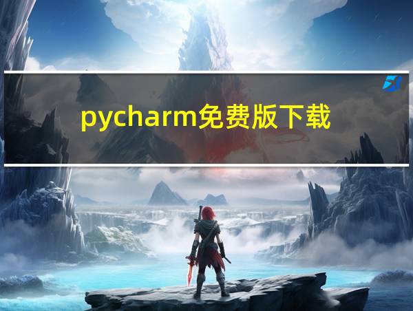 pycharm免费版下载的相关图片