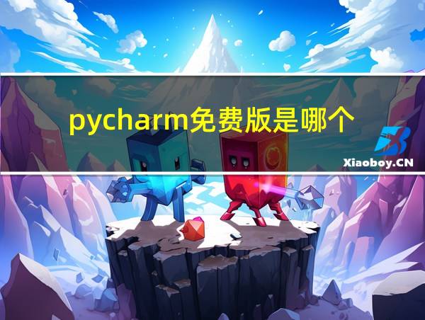 pycharm免费版是哪个的相关图片