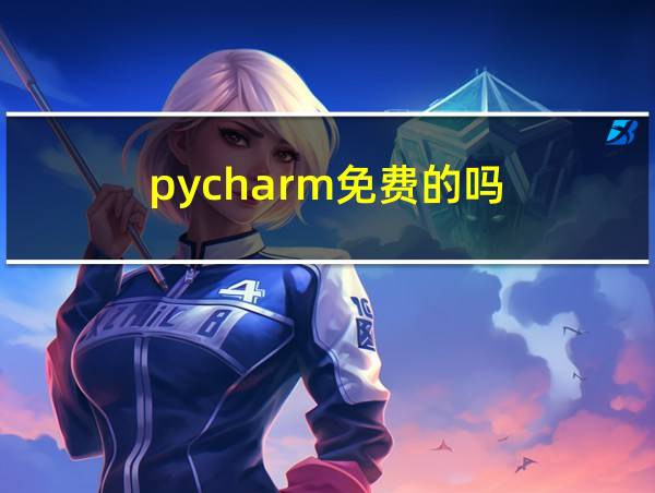 pycharm免费的吗的相关图片