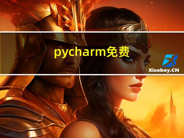 pycharm免费的相关图片