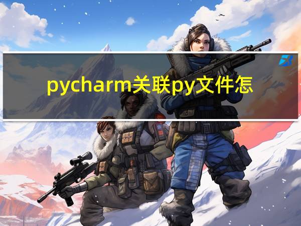 pycharm关联py文件怎么取消的相关图片