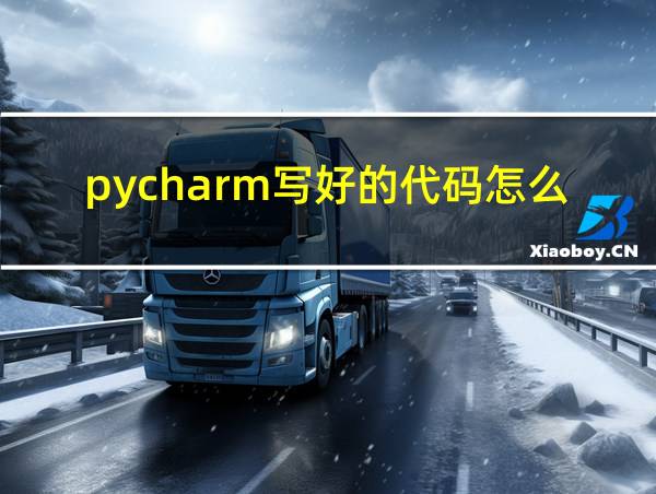 pycharm写好的代码怎么运行的相关图片