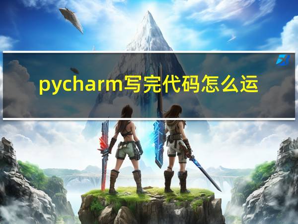 pycharm写完代码怎么运行的相关图片