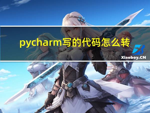 pycharm写的代码怎么转化成软件的相关图片