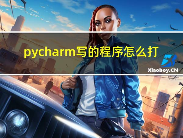 pycharm写的程序怎么打包成exe的相关图片