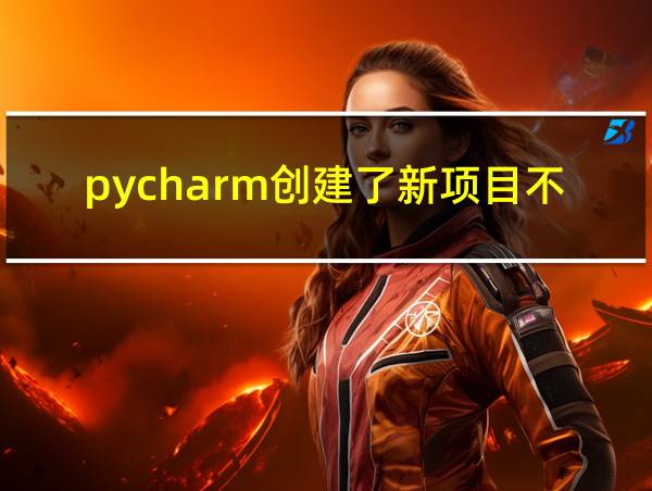 pycharm创建了新项目不能运行的相关图片