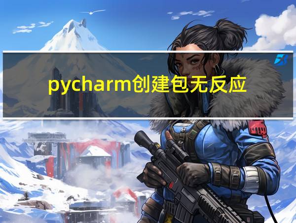 pycharm创建包无反应的相关图片