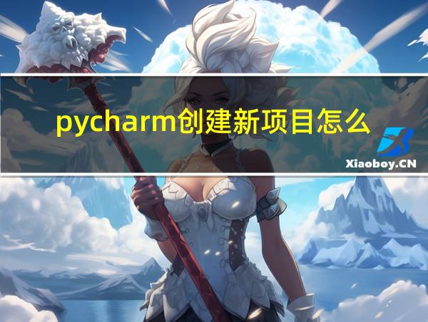 pycharm创建新项目怎么不成功的相关图片