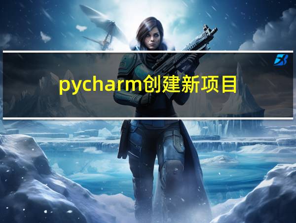 pycharm创建新项目的相关图片