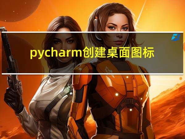 pycharm创建桌面图标的相关图片