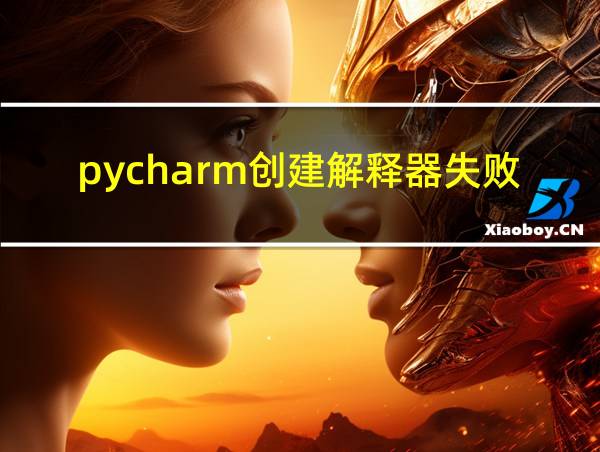 pycharm创建解释器失败的相关图片